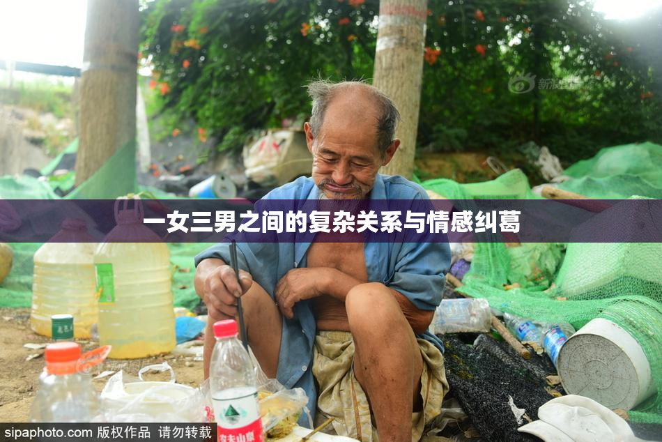 一女三男之间的复杂关系与情感纠葛