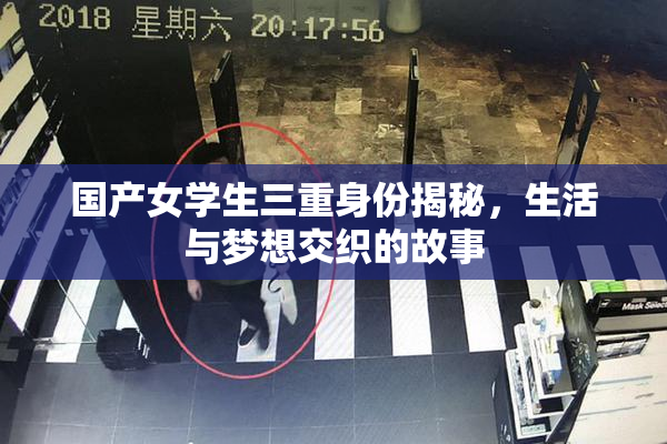 国产女学生三重身份揭秘，生活与梦想交织的故事