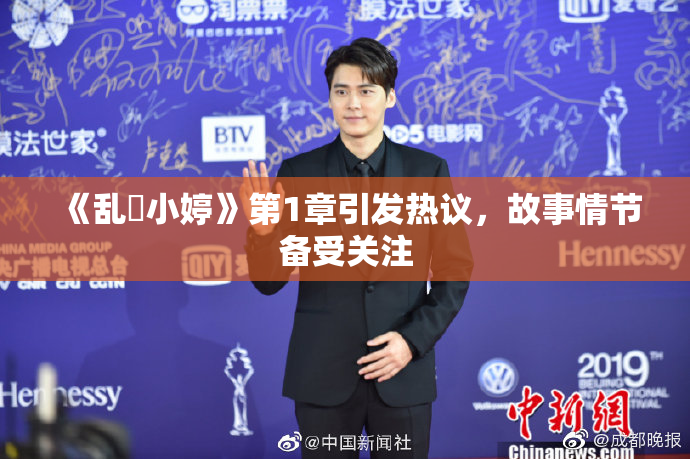 《乱婬小婷》第1章引发热议，故事情节备受关注
