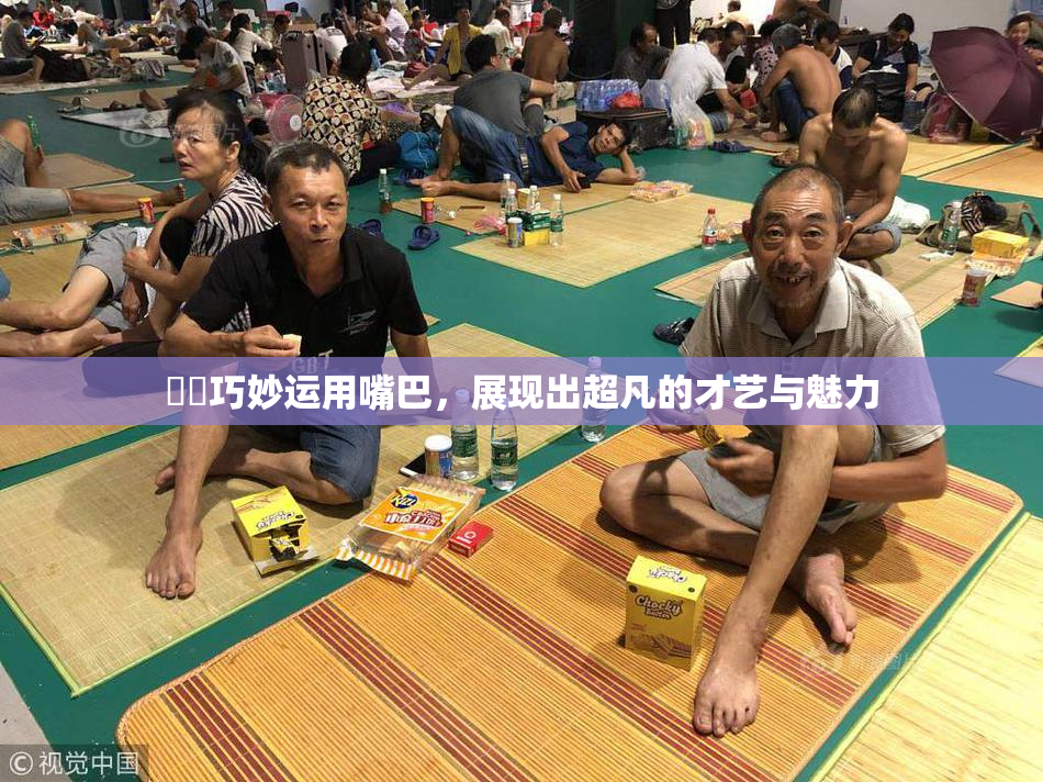 妺妺巧妙运用嘴巴，展现出超凡的才艺与魅力
