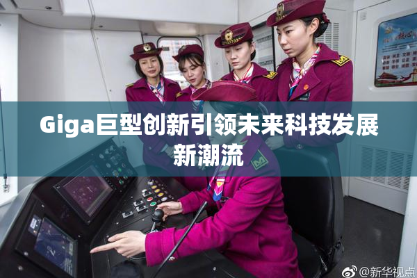 Giga巨型创新引领未来科技发展新潮流