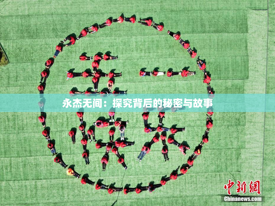 永杰无间：探究背后的秘密与故事