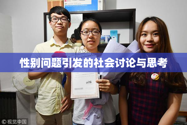 性别问题引发的社会讨论与思考