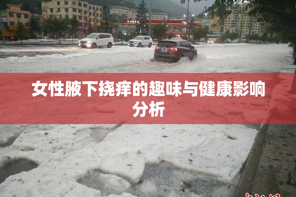 女性腋下挠痒的趣味与健康影响分析