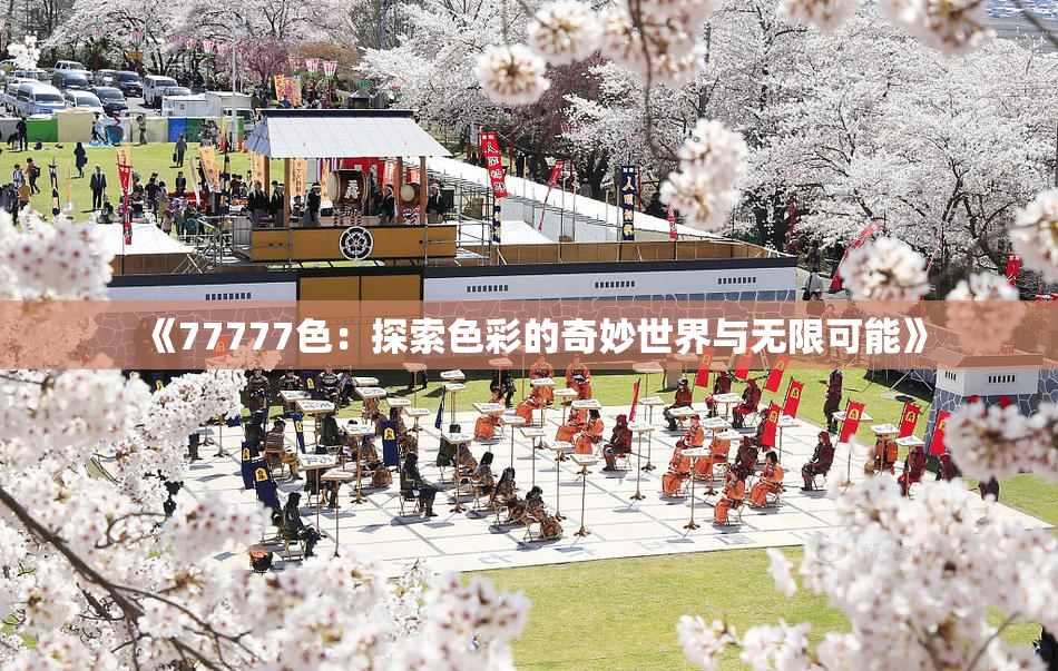 《77777色：探索色彩的奇妙世界与无限可能》