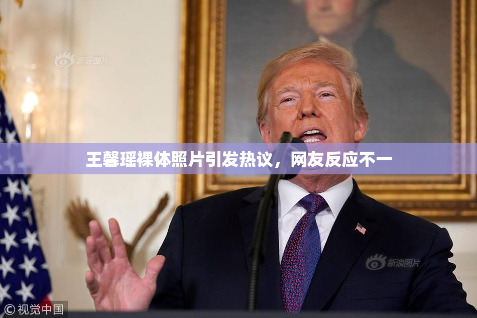 王馨瑶裸体照片引发热议，网友反应不一