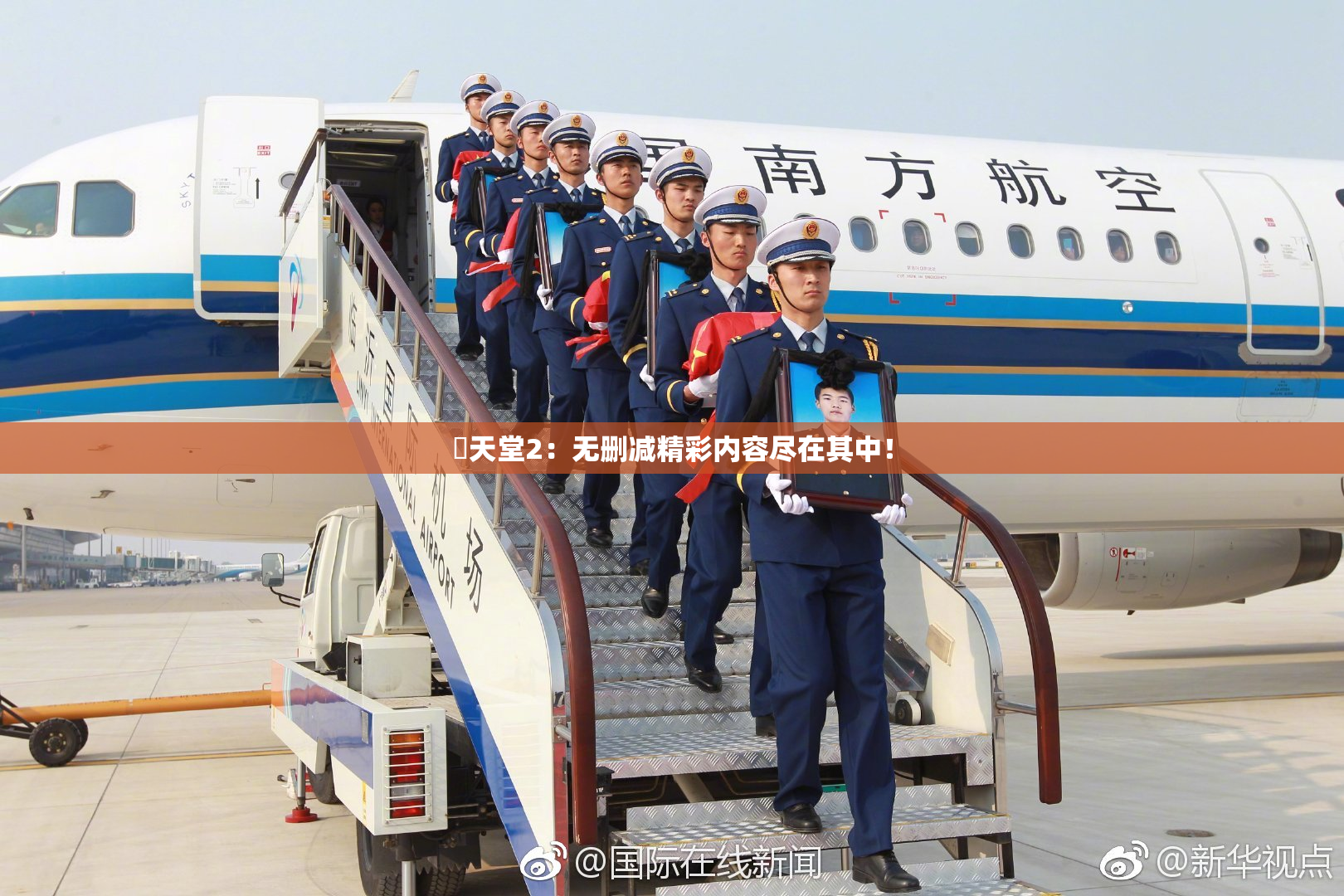 妺天堂2：无删减精彩内容尽在其中！