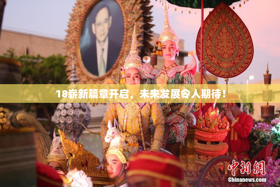 18崭新篇章开启，未来发展令人期待！