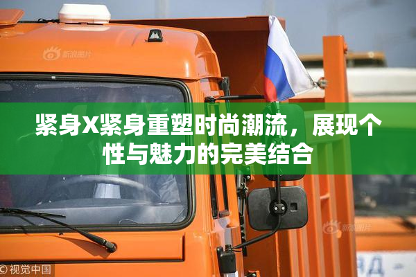 紧身X紧身重塑时尚潮流，展现个性与魅力的完美结合