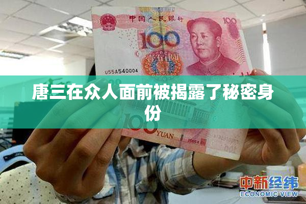 唐三在众人面前被揭露了秘密身份