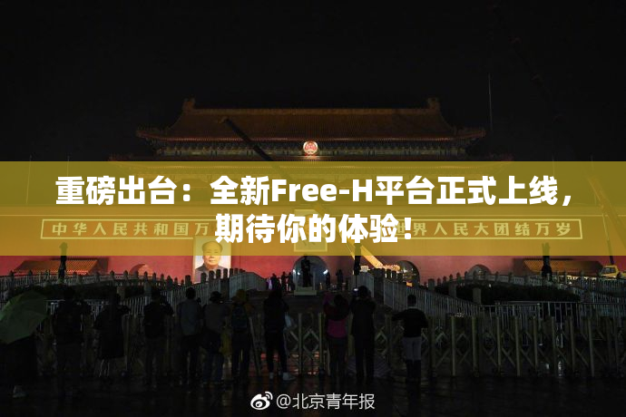 重磅出台：全新Free-H平台正式上线，期待你的体验！