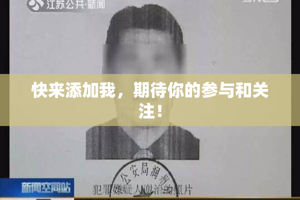 快来添加我，期待你的参与和关注！