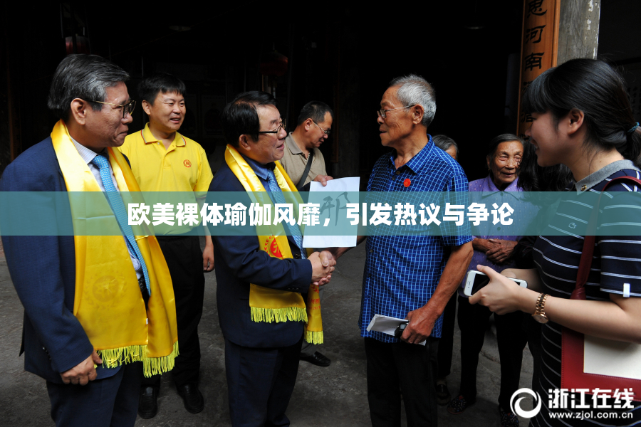 欧美裸体瑜伽风靡，引发热议与争论