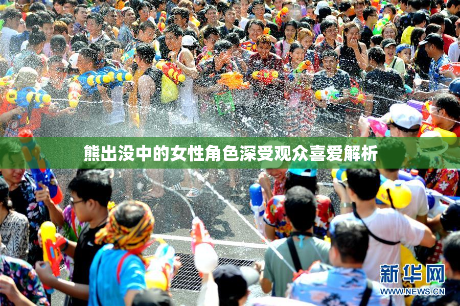 熊出没中的女性角色深受观众喜爱解析