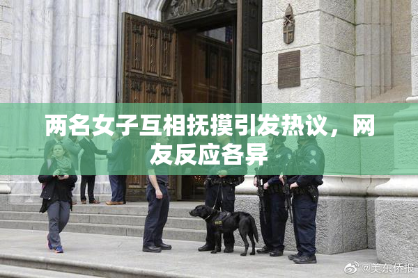两名女子互相抚摸引发热议，网友反应各异