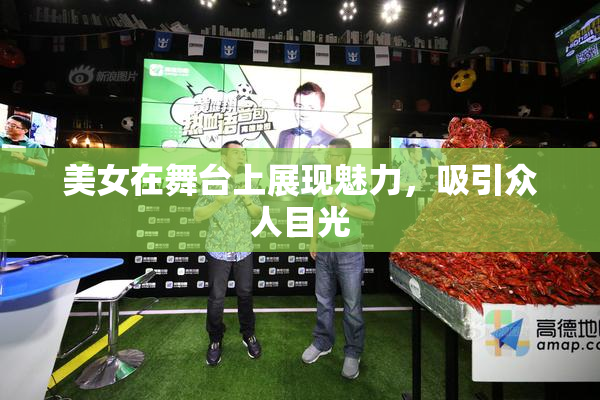 美女在舞台上展现魅力，吸引众人目光