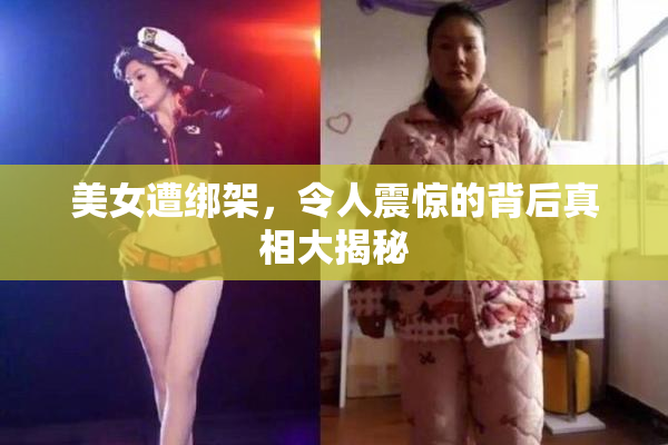 美女遭绑架，令人震惊的背后真相大揭秘