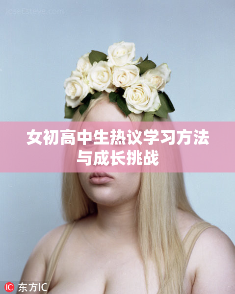 女初高中生热议学习方法与成长挑战