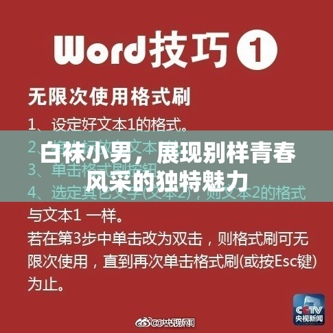 白袜小男，展现别样青春风采的独特魅力