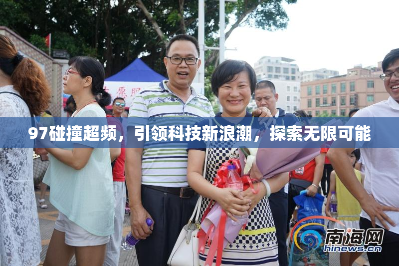 97碰撞超频，引领科技新浪潮，探索无限可能