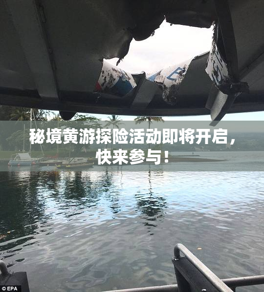 秘境黄游探险活动即将开启，快来参与！