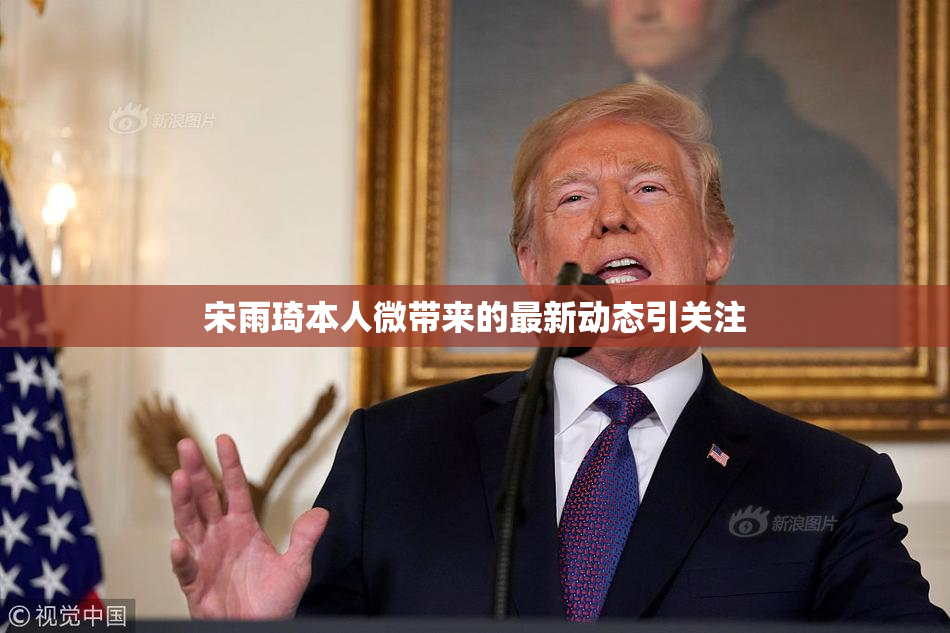 宋雨琦本人微带来的最新动态引关注