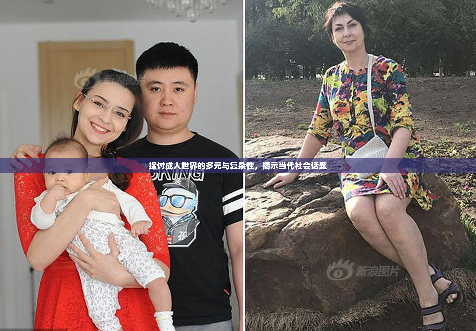 探讨成人世界的多元与复杂性，揭示当代社会话题