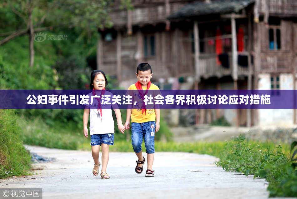 公妇事件引发广泛关注，社会各界积极讨论应对措施