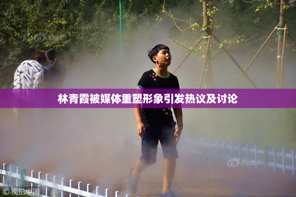 林青霞被媒体重塑形象引发热议及讨论