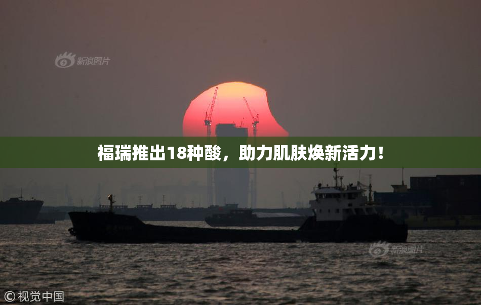 福瑞推出18种酸，助力肌肤焕新活力！