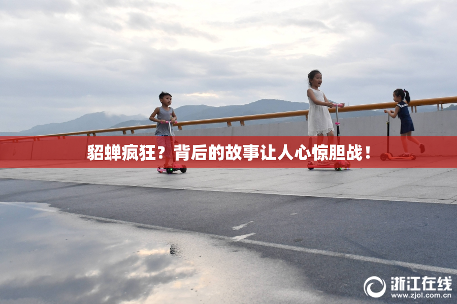 貂蝉疯狂？背后的故事让人心惊胆战！