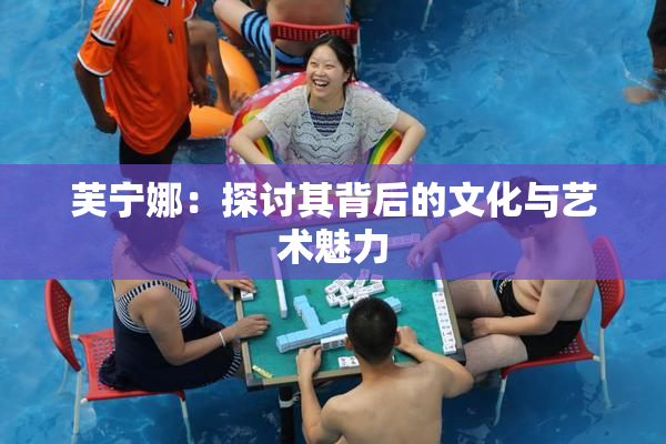 芙宁娜：探讨其背后的文化与艺术魅力