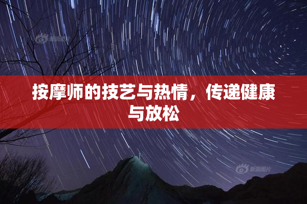 按摩师的技艺与热情，传递健康与放松