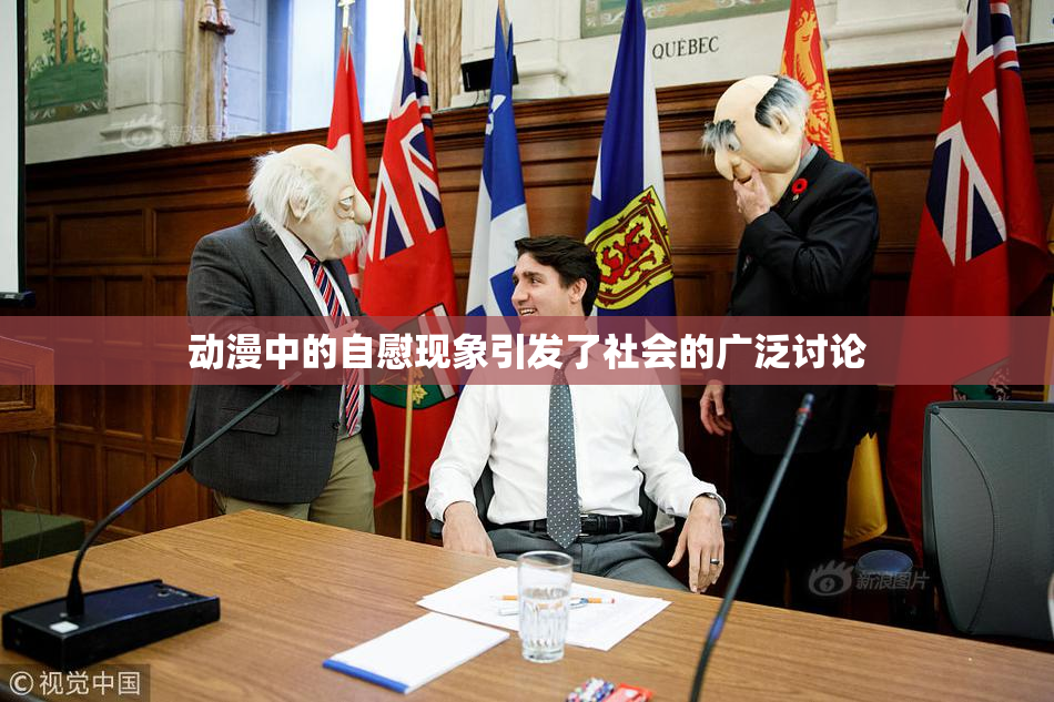 动漫中的自慰现象引发了社会的广泛讨论