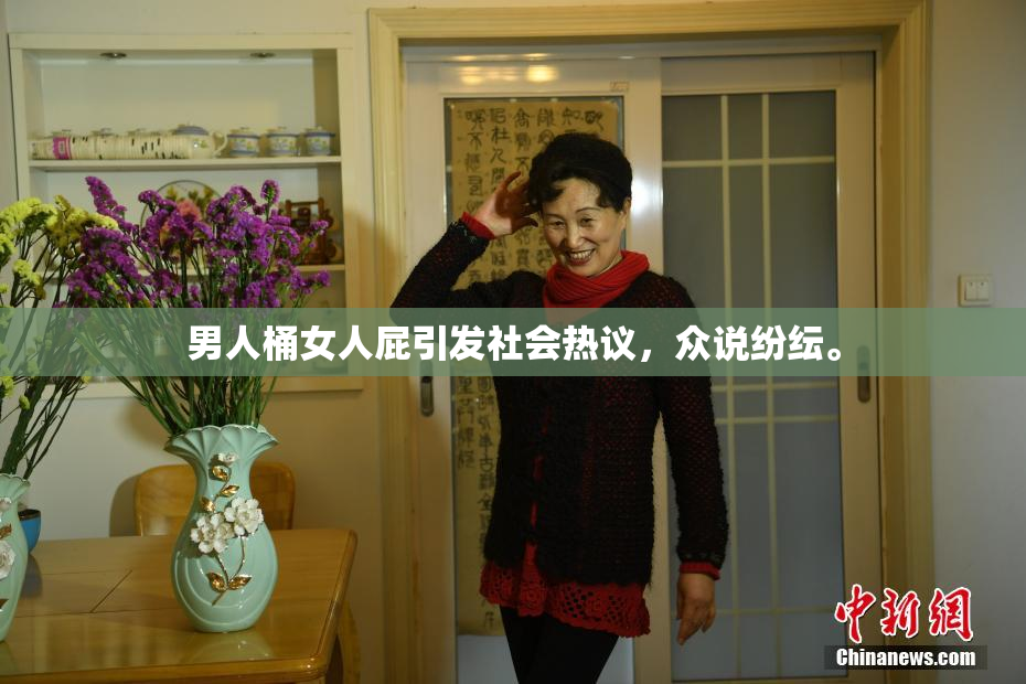 男人桶女人屁引发社会热议，众说纷纭。