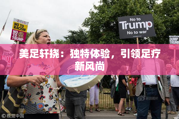 美足轩挠：独特体验，引领足疗新风尚