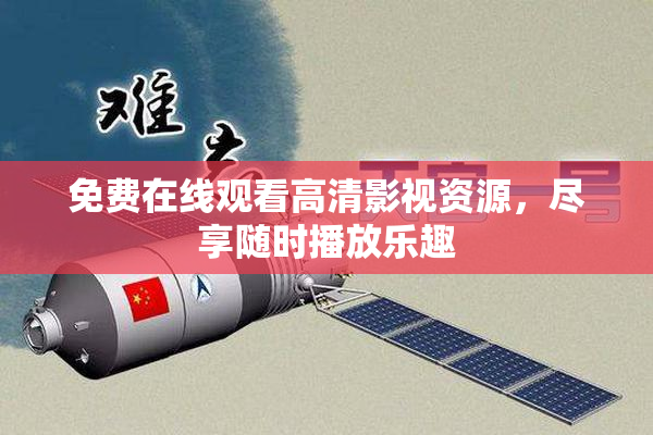 免费在线观看高清影视资源，尽享随时播放乐趣