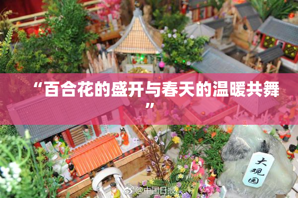 “百合花的盛开与春天的温暖共舞”