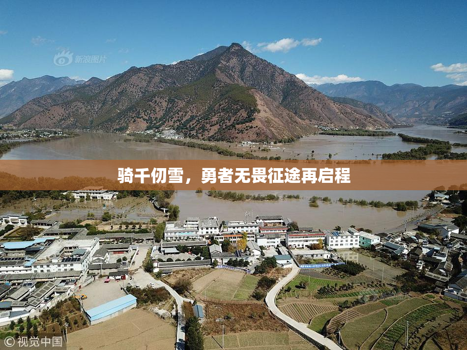 骑千仞雪，勇者无畏征途再启程
