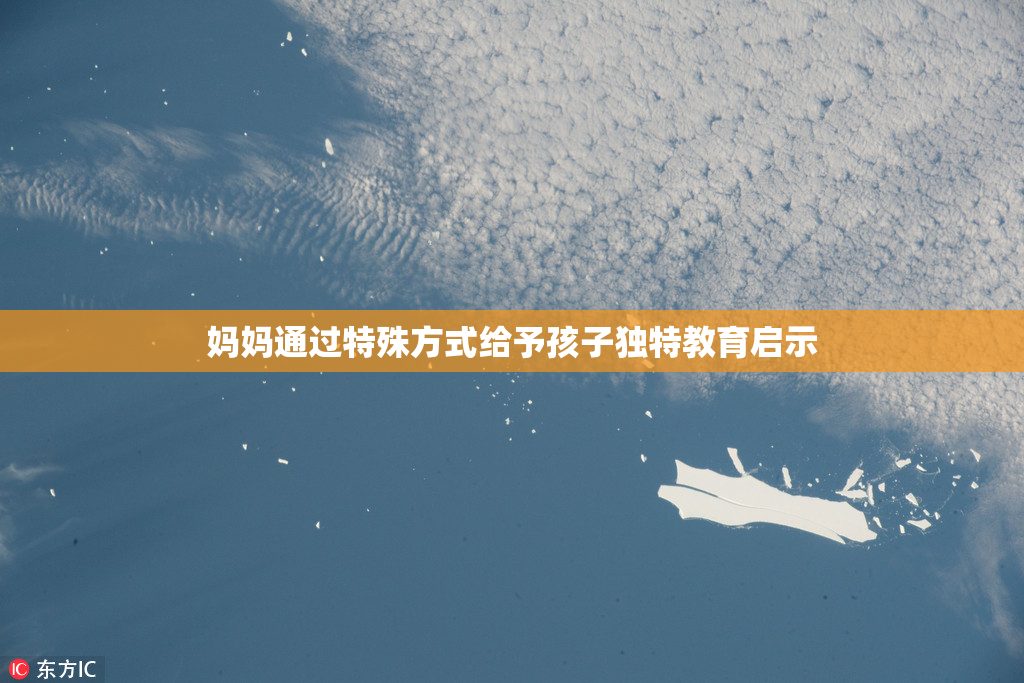 妈妈通过特殊方式给予孩子独特教育启示