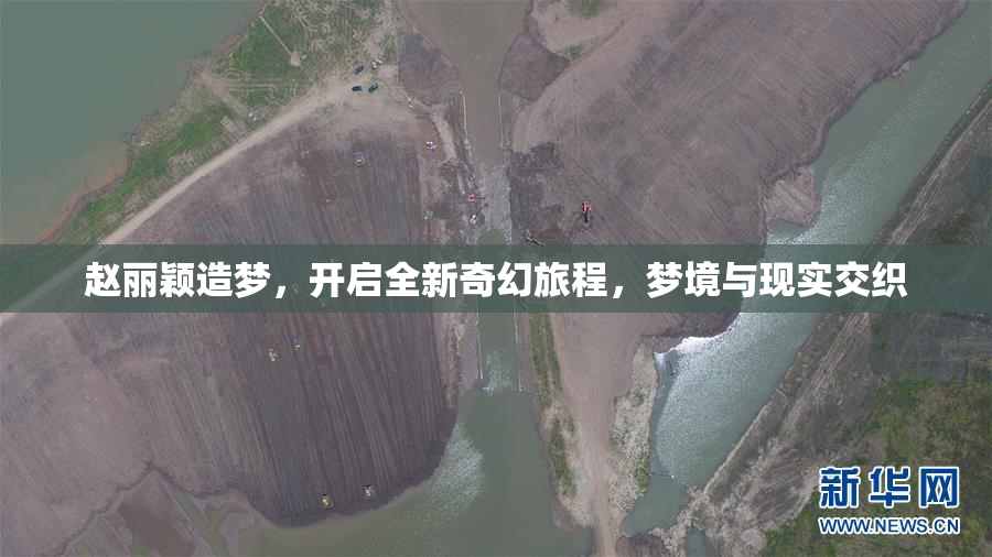 赵丽颖造梦，开启全新奇幻旅程，梦境与现实交织