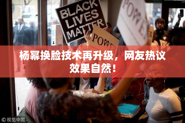 杨幂换脸技术再升级，网友热议效果自然！