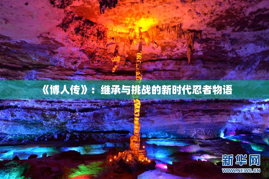《博人传》：继承与挑战的新时代忍者物语