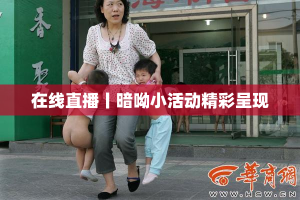 在线直播丨暗呦小活动精彩呈现