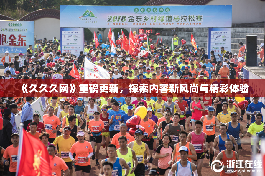 《久久久网》重磅更新，探索内容新风尚与精彩体验