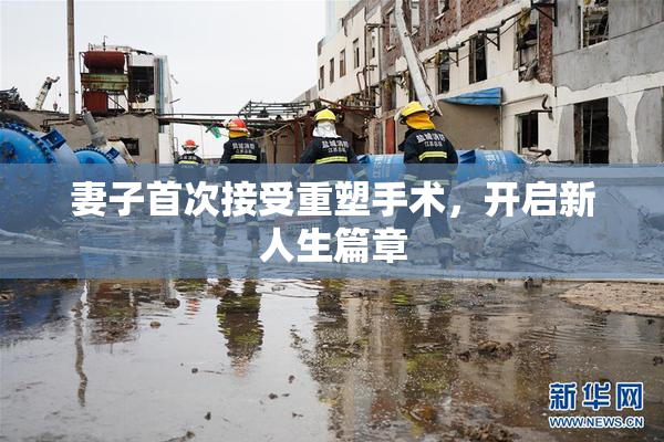 妻子首次接受重塑手术，开启新人生篇章