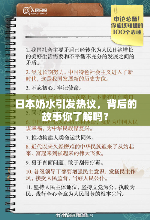 日本奶水引发热议，背后的故事你了解吗？