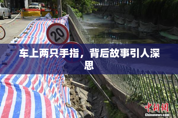 车上两只手指，背后故事引人深思