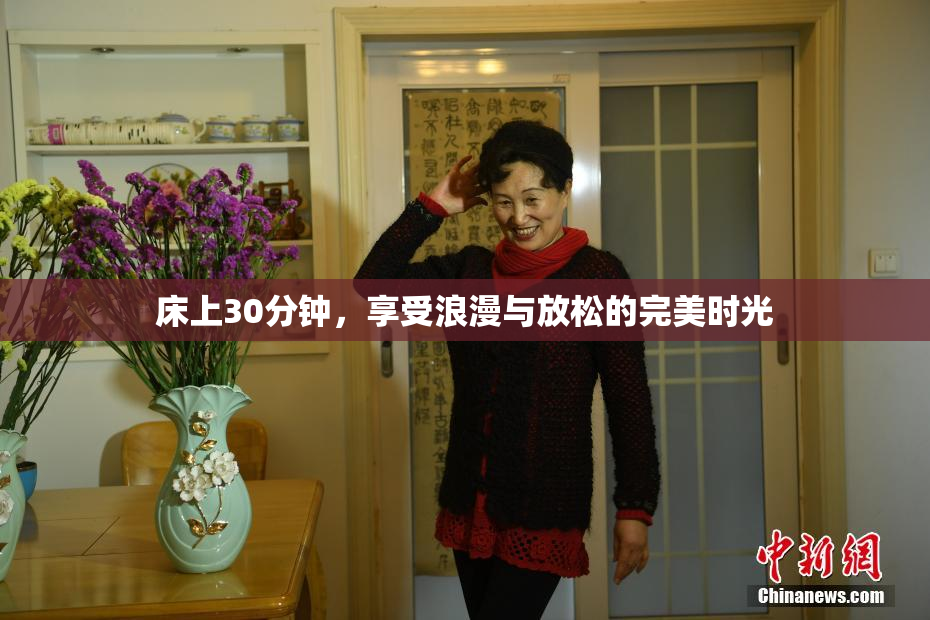 床上30分钟，享受浪漫与放松的完美时光