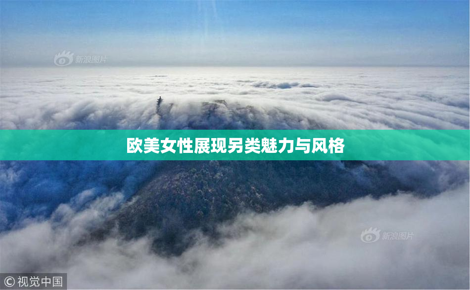 欧美女性展现另类魅力与风格